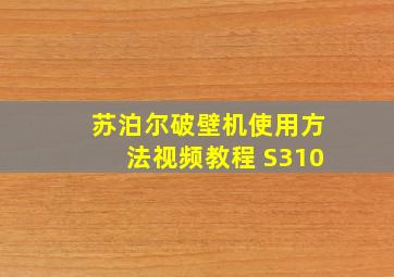 苏泊尔破壁机使用方法视频教程 S310